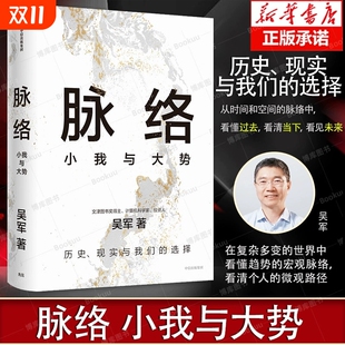博库网 从时间和空间 看见未来 吴军2024年新作 境界卓越格局见识富足作者X 看清当下 脉络：小我与大势 看懂过去 脉络中