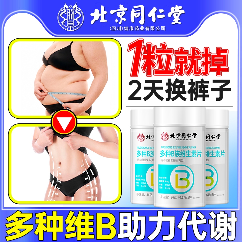 北京同仁堂复合维生素b族提高女减脂新陈代谢正品官方旗舰店多种