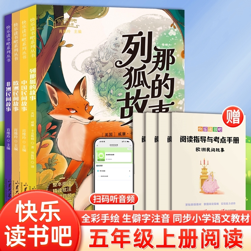 2025课外阅读全套4册五年级上册必读的课外书快乐读书吧中国民间故事彩图注音版正版推荐书目 列那狐的故事儿童书5年级上学期
