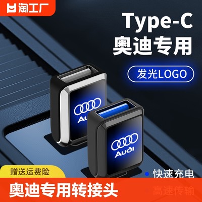 奥迪专用TypeC车载充电器转接头