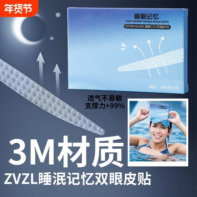 睡眠记忆双眼皮贴晚上睡觉肿眼泡夜用支撑力强专用隐形自然无痕贴,彩妆/香水/美妆工具,双眼皮贴,淘宝优惠券,粉丝福利购,淘宝优惠卷