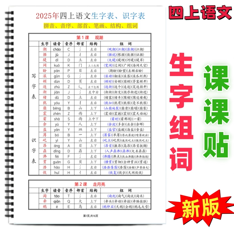 二三四五六年级上生字组词课课贴