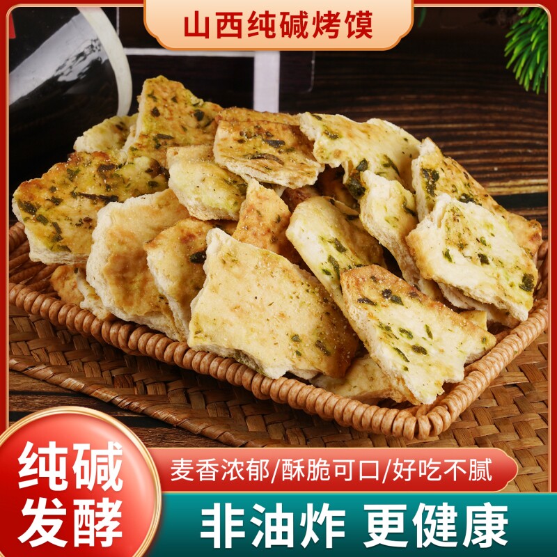 山西特产纯碱烤馍片手工碎碎馍片500g小零食充饥代餐食品好吃健康