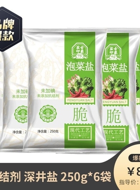 四川泡菜用盐250g*10袋未加碘/加碘精制井矿盐乳酸菌无抗结剂竹海