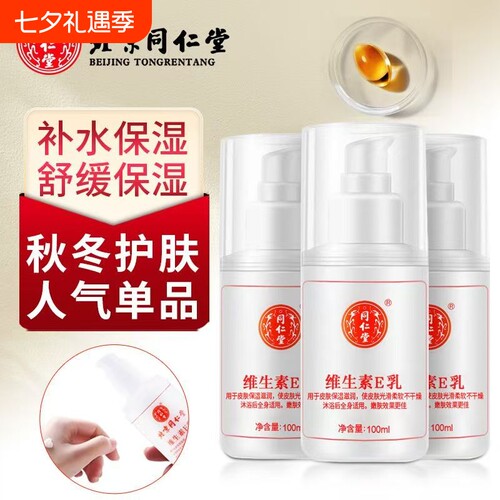TRT/同仁堂维生素e乳膏素颜双VE身体乳秋冬保湿补水润肤乳护手霜