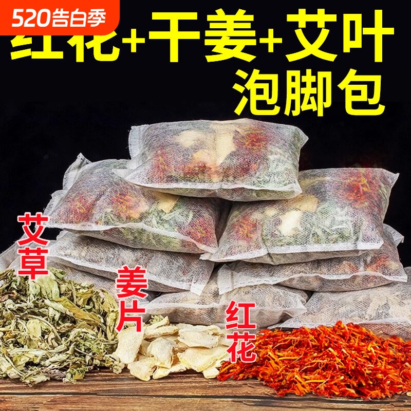 红花干姜艾草艾叶生姜片老姜泡脚药包中药包粉足浴包女士专用花椒
