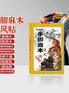 专治手脚麻四肢手指手麻木贴膏药关节痛专用腰突压迫神经颈椎神器