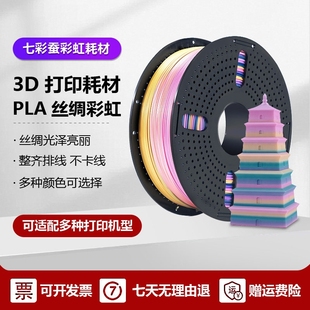 PLA双色耗材 PLA丝绸渐变彩虹色耗材 三色 3D打印机耗材 七彩蚕
