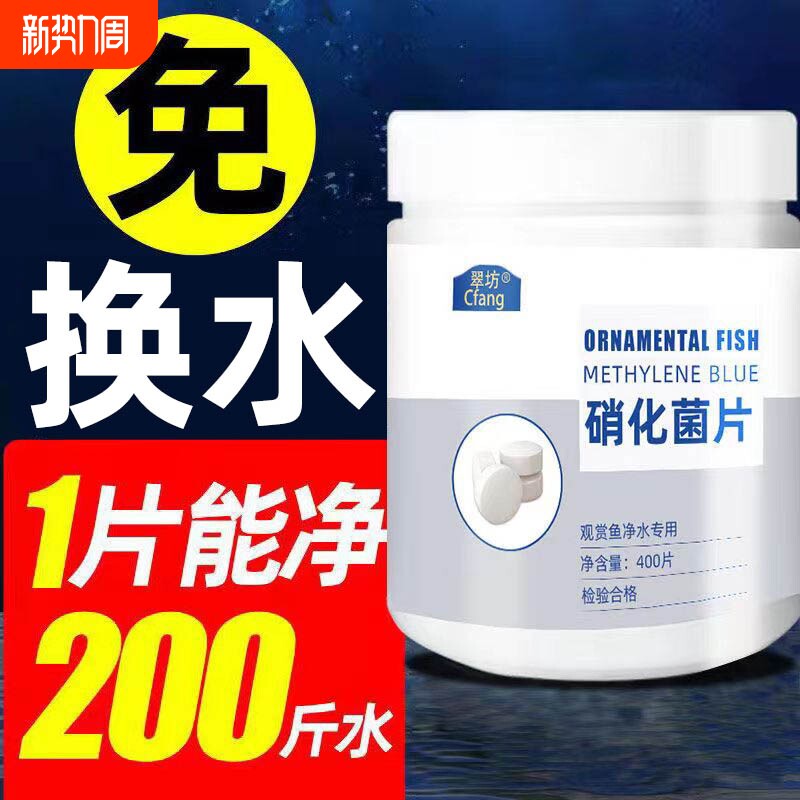 养鱼用硝化细菌鱼缸净水剂水族硝化菌片水质稳定分解鱼便免换水片