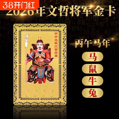 2026马年甲午文哲大将军金卡本命年属马鼠牛兔太岁牌太岁护身符