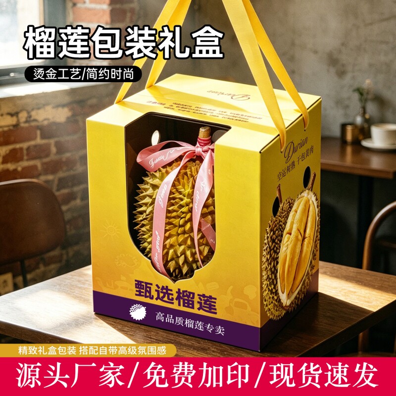 榴莲高档包装盒礼盒礼品盒空盒子图片