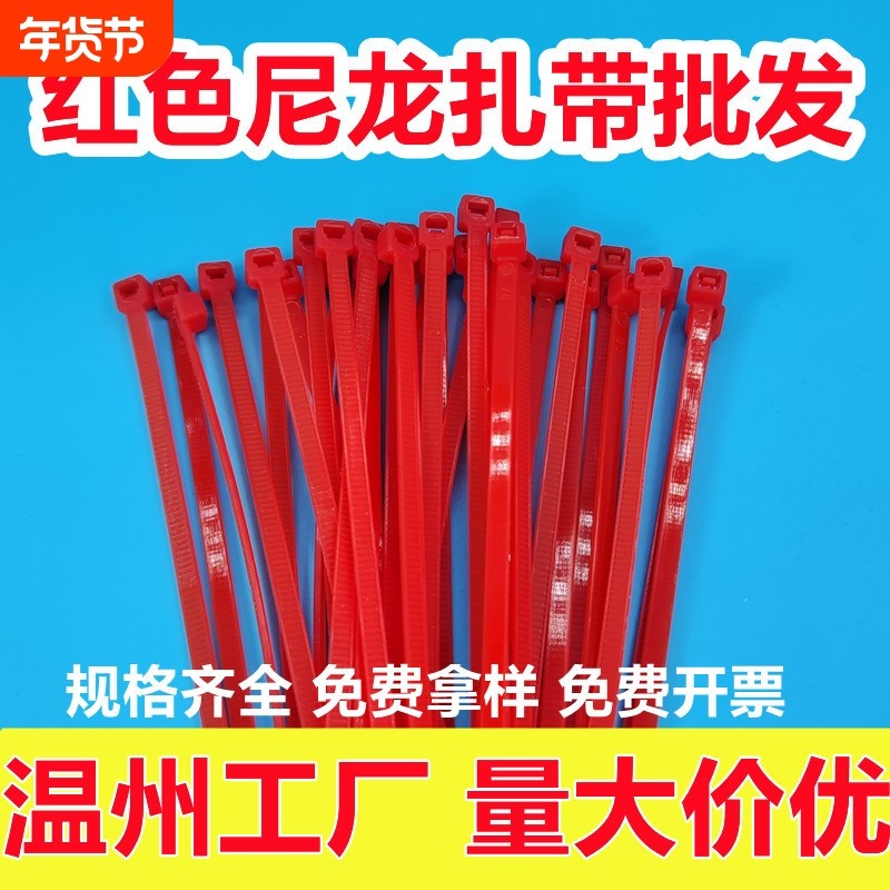义乌红色扎带批发大红色尼龙自锁式一次性结婚捆绑大红扎带婚庆喜庆中国红捆扎灯笼园艺多功能彩色扎带