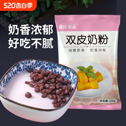 森庄农品双皮奶粉家用免煮小包装正宗布丁粉商用批发奶茶店用原料