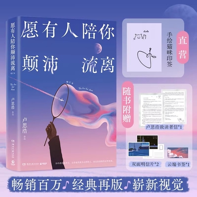 【致读者信+明信片+书签】愿有人陪你颠沛流离 卢思浩 43篇暖心文字 关于旅途的感悟 生活的琐碎日常与意义以及最重要的你自己