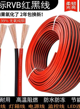 红黑RVB2芯0.3 0.5 0.75 1 1.5 2.5平行线国标铜芯双并线LED监控