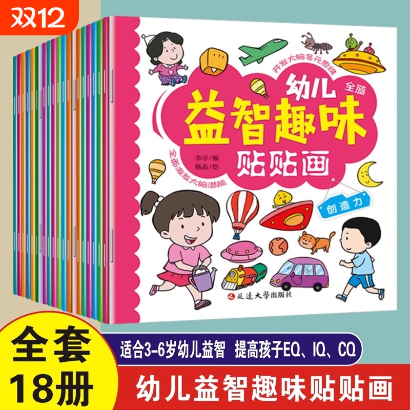 专注力训练贴纸书宝宝书籍3-6岁绘本早教书男孩用书婴儿益智启蒙认知书适合小孩到三岁四岁儿童图书4-5岁的幼儿书本思维大脑美术