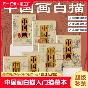 中国画白描入门描摹本全6册国画工笔国风古风花卉人物古诗梅兰花鸟套装底稿线稿描红基础书初学临摹水墨画册毛笔绘画练习教材程