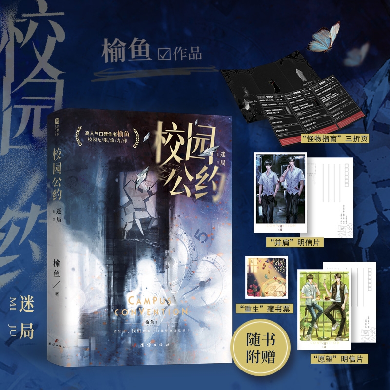 【新华书店】校园公约迷局 榆鱼代表作 原我又弄崩了校园怪谈 社恐小天才林异vs社牛全能学长秦洲 校园悬疑无限流群像双男主小说