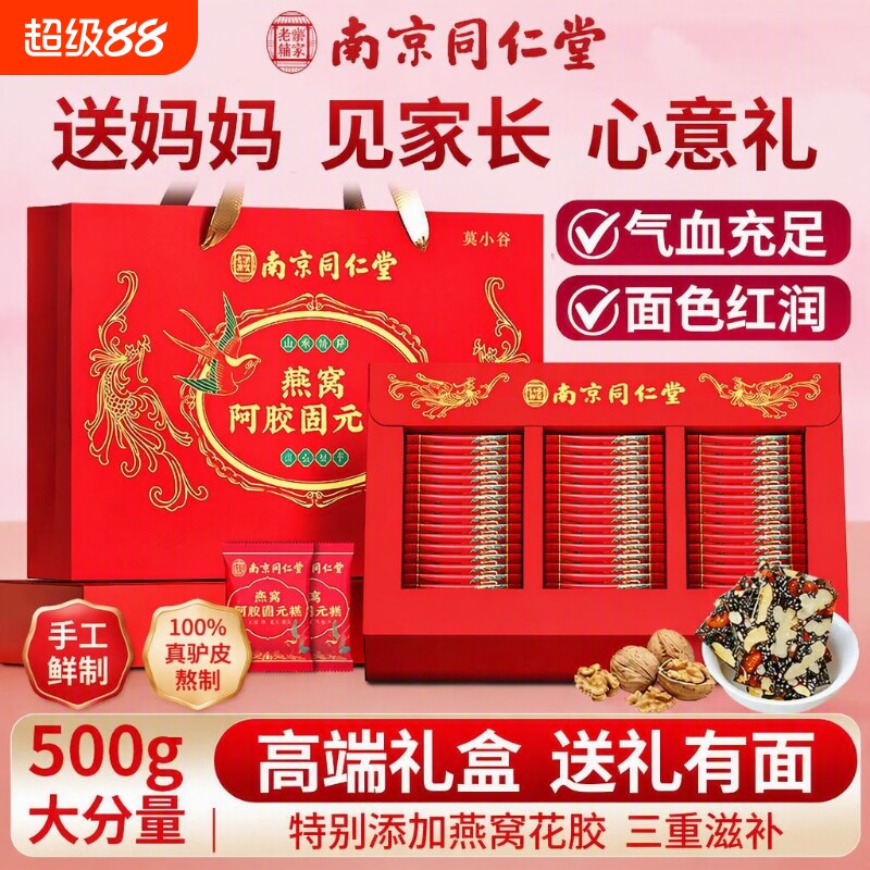南京同仁堂阿胶固元糕高端礼盒补品女送长辈妈妈礼物阿胶糕燕窝