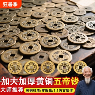 顺治铜钱古币五帝钱入户门出入平安压门槛康熙乾隆通宝散钱纯铜