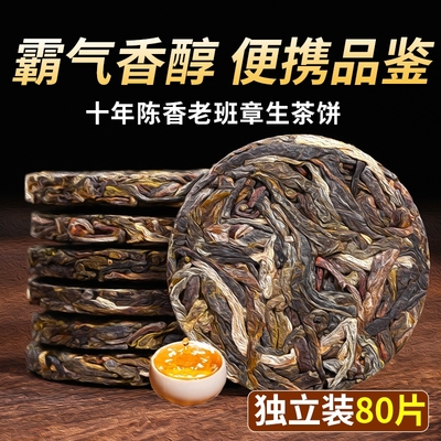 十年班章古树小茶饼生茶