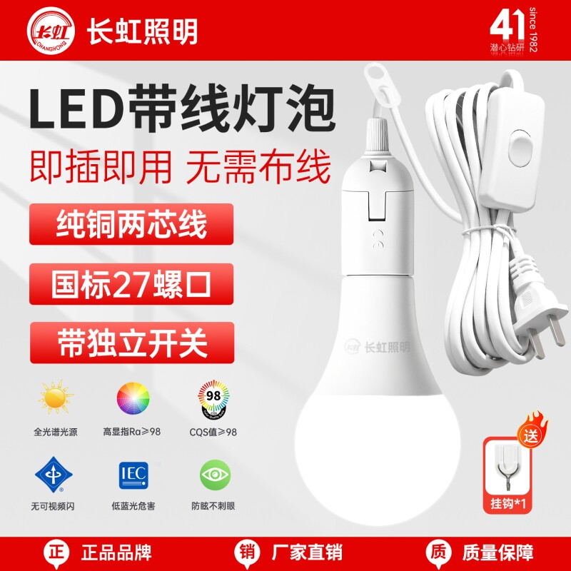 长虹照明LED灯泡节能家用插电式户外灯E27螺口插头悬挂开关带线
