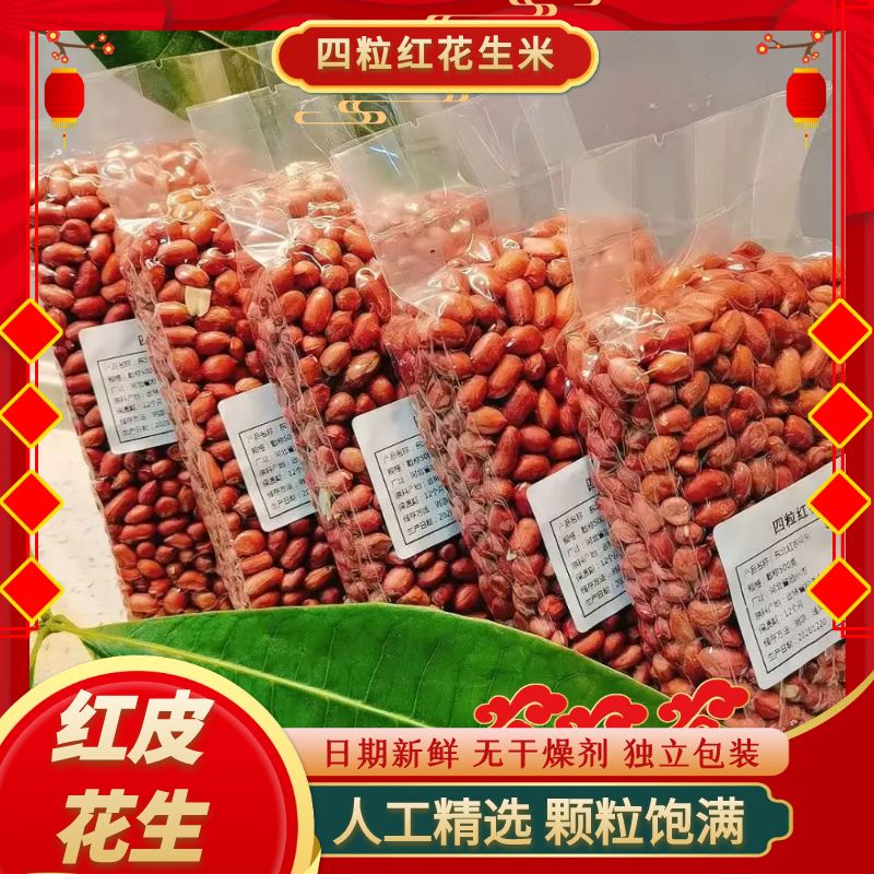 大颗粒新货东北大四粒红这空花生米不带壳去壳红皮花生红衣花生