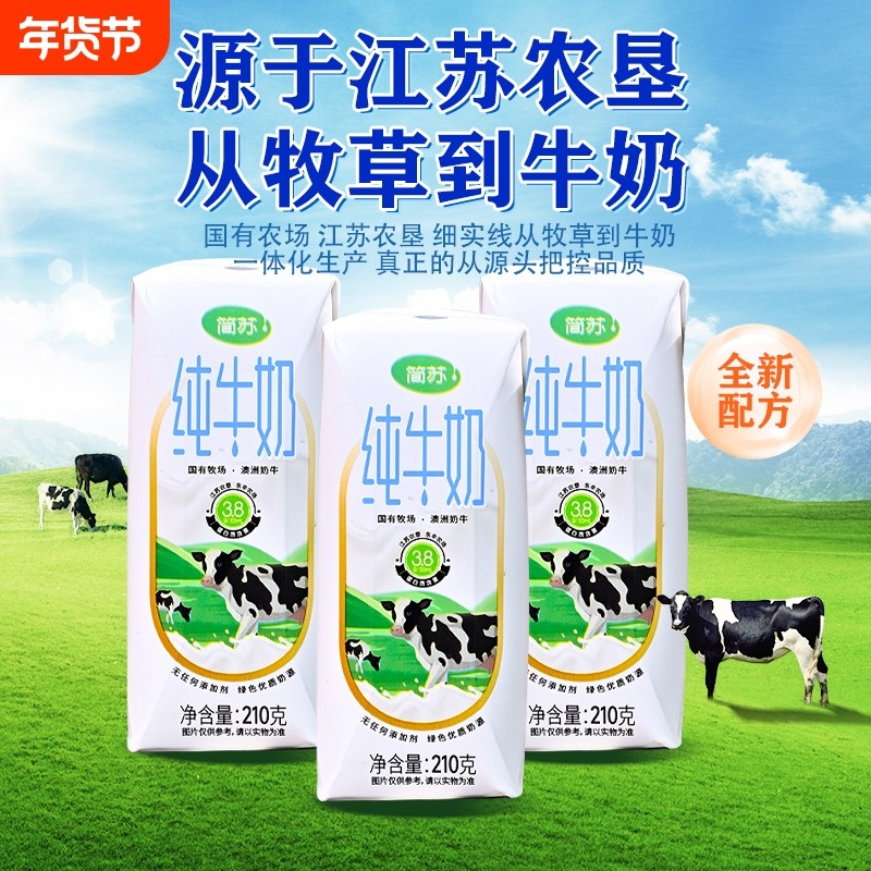简苏纯牛奶 醇香浓厚 口感香甜 营养健康的牛奶（210g*10盒