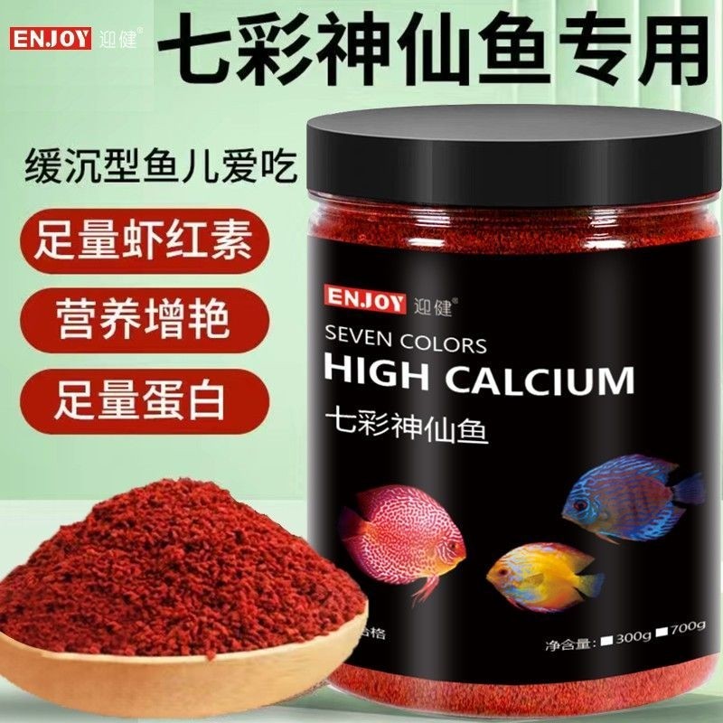 七彩神仙鱼专用饲料埃及鱼食燕鱼热带鱼增艳小颗粒缓沉型鱼粮增色