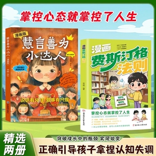 【抖音爆款】漫画费斯汀格法则吉格勒定理 情绪管理培养孩子社交沟通能力掌握人生主动权 正确引导孩子C拿捏认知失调儿童成长秘籍