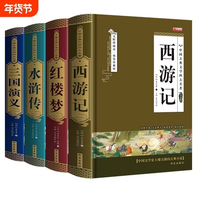 【完整无删减】四大名著三国演义水浒传西游记红楼梦 青少年版完整版 初高中无障碍阅读学生版 五六年级中小学生课外书籍正版