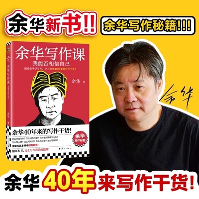 现货速发正版图书余华写作课我能否相信自己学习40年来的干货！秘籍文学中学生可读L实用技巧心理阅读小说读书