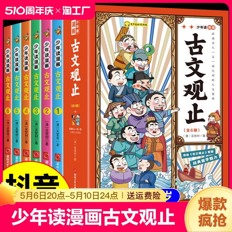 抖音同款】少年读漫画古文观止正版全套6册写给青少年的小学生版初中生高中人教版儿童拼音版青少版小学文言文启蒙读本书籍樊登