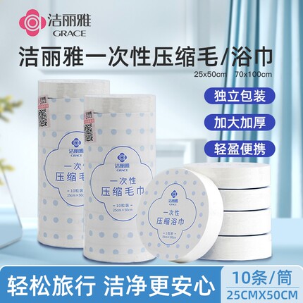 洁丽雅一次性压缩毛巾非纯棉加厚加大便携式出差旅行男女浴巾出行