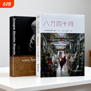 全新正版 真言修订版 宗萨蒋扬钦哲仁波切著 心灵修养 修身养性佛教入门书籍 身心清净