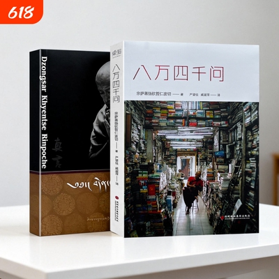 全新正版  真言修订版 宗萨蒋扬钦哲仁波切著 心灵修养 修身养性佛教入门书籍 身心清净