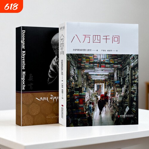 全新正版  真言修订版 宗萨蒋扬钦哲仁波切著 心灵修养 修身养性佛教入门书籍 身心清净