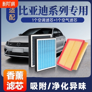 适配比亚迪秦 汉 Plus 元 唐海豹等 宋 香薰空调空气滤芯套装