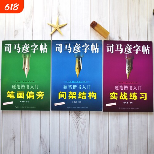 官方旗舰店司马彦硬笔楷书入门