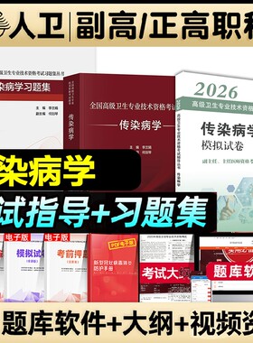 人卫版2026全国高级卫生专业技术传染病学考试指导教材习题集职称考试书人民卫生出版社正高副高主任医师医学临床结合预防试卷呼吸