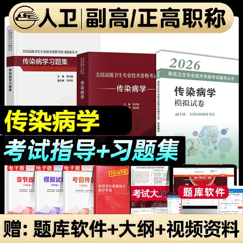 人卫版2026全国高级卫生专业技术传染病学考试指导教材习题集正副高级职称考试书人民卫生出版社正高副高主任医师医学防治