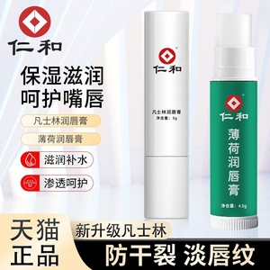仁和凡士林润唇膏滋润保湿男女淡化唇纹口红唇部护唇膏补水嘴唇