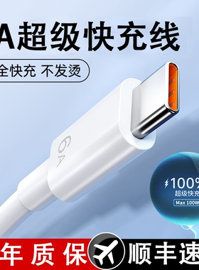 type-c数据线适用66W华为mate60pro+/50/p40p30p70Nova8荣耀v60充电线器原手机插头6A超级快充闪装100W正品