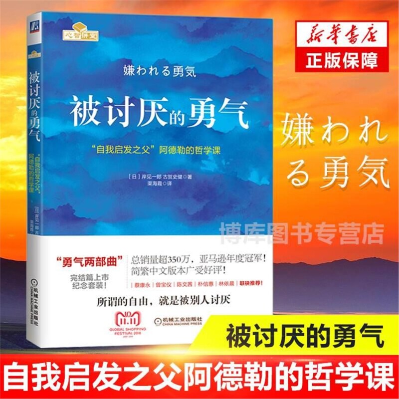 被讨厌的勇气 正版中文版(自我启发之父阿德勒的哲学课) 脸皮薄人生哲理 哲学书籍书岸见一 勇气两部曲幸福的勇气 心理学入门书籍图片