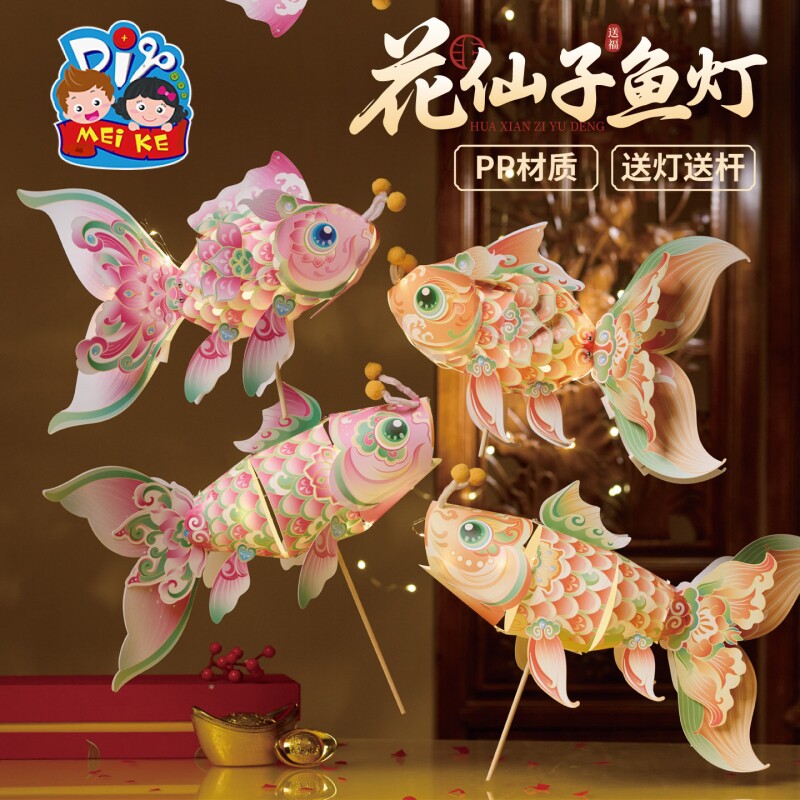 【寻爆款】中秋节花仙子鱼灯手工diy锦鲤金鱼灯笼儿童制作材料装