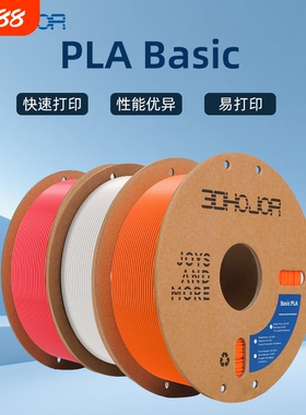 3DHojor PLA Basic快速PLA3D打印耗材FDM打印机耗材高精度1KG