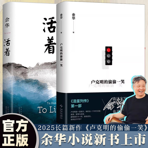 正版 卢克明的偷偷一笑余华2025长篇小说新作 第七天 活着世界上的迷路者兄弟许三观卖血记在细雨中呼喊偶然事件小说畅销书排行榜