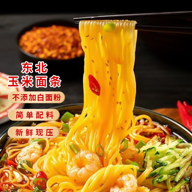 东北玉米面条速食挂面麻辣烫商用低脂粗粮湿面条袋装面食拌面劲道