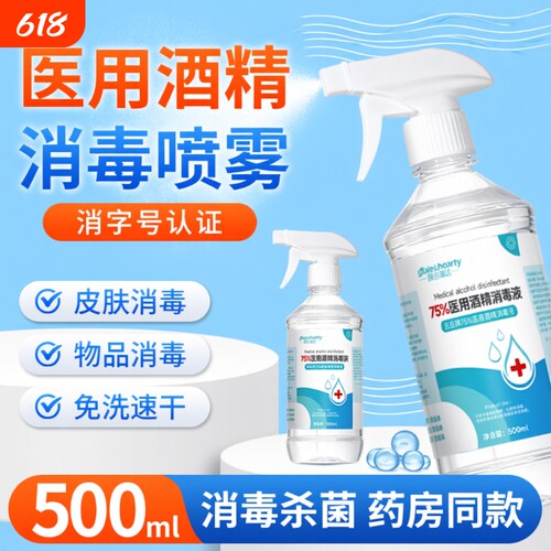 医用75%酒精喷雾消毒液500ml皮肤伤口清洁大瓶装家用杀菌免洗手
