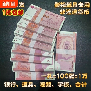 人民币100元 道具钞票仿真影视还原银行学生会计拍摄用品点钞